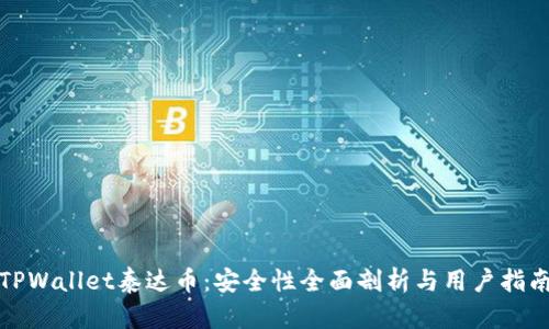 TPWallet泰达币：安全性全面剖析与用户指南