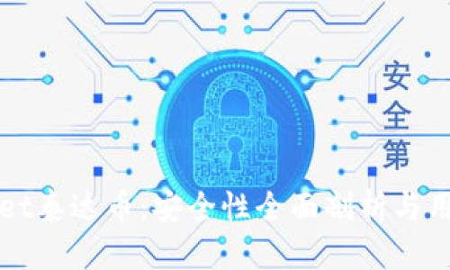 TPWallet泰达币：安全性全面剖析与用户指南