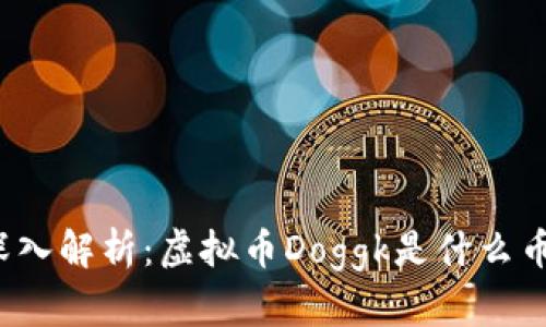 深入解析：虚拟币Doggk是什么币？