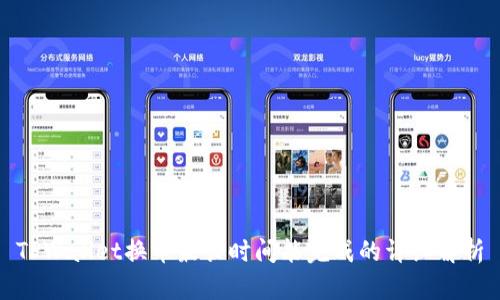 TPWallet换币最长时间能完成的详细解析