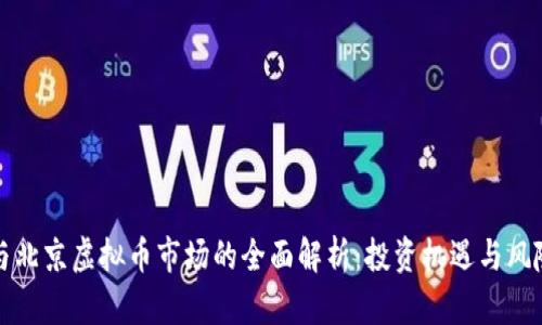 深圳与北京虚拟币市场的全面解析：投资机遇与风险并存