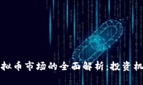 深圳与北京虚拟币市场的全面解析：投资机遇与风险并存