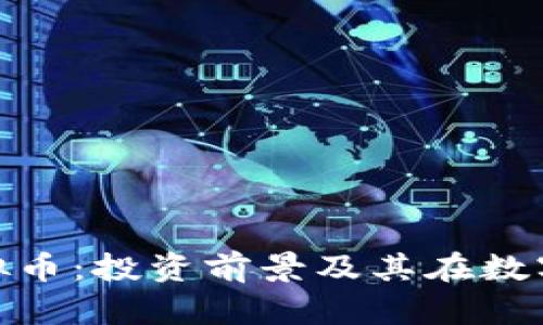 深入了解 HSR 虚拟币：投资前景及其在数字货币市场中的作用