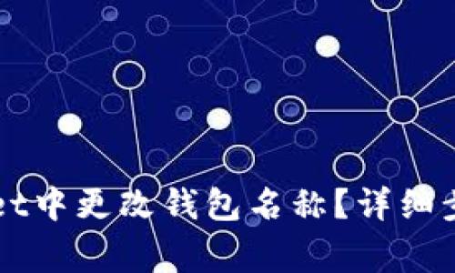 如何在TPWallet中更改钱包名称？详细步骤与注意事项