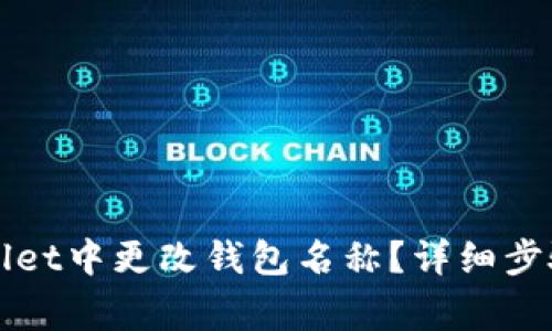 如何在TPWallet中更改钱包名称？详细步骤与注意事项