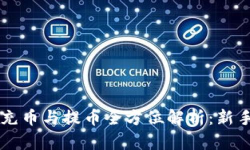 虚拟货币充币与提币全方位解析：新手必读指南