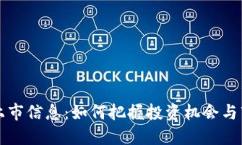 虚拟币上市信息：如何把握投资机会与市场动向