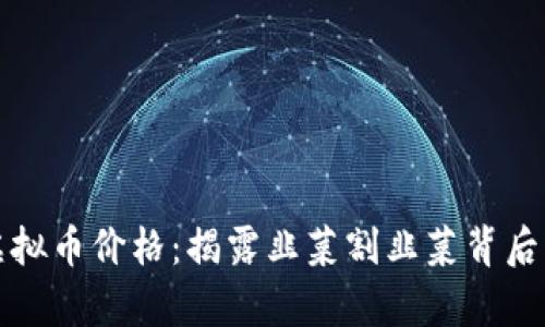 炒作虚拟币价格：揭露韭菜割韭菜背后的真相