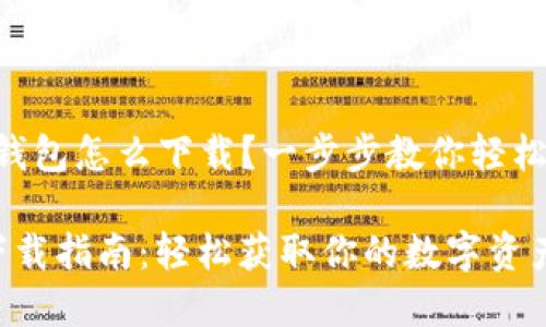 zhutiTopay钱包怎么下载？一步步教你轻松获取！/zhuti

Topay钱包下载指南：轻松获取你的数字资产管理工具