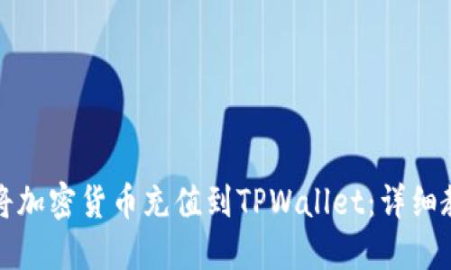 如何快速将加密货币充值到TPWallet：详细教程与技巧