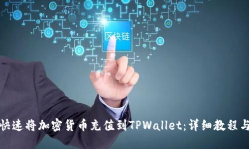 如何快速将加密货币充值到TPWallet：详细教程与技巧