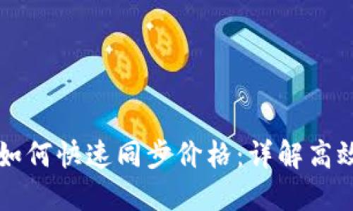 TPWallet如何快速同步价格：详解高效使用技巧