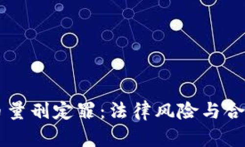 虚拟币量刑定罪：法律风险与合规指南