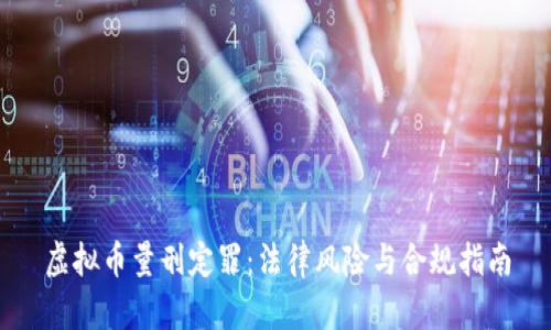 虚拟币量刑定罪：法律风险与合规指南