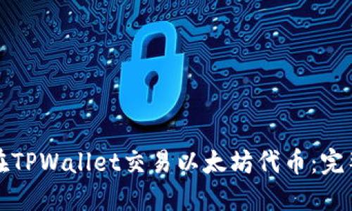 如何在TPWallet交易以太坊代币：完整指南