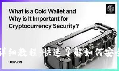 TPWallet空投币领取详细教程：快速了解如何安全获取TPWallet空投币