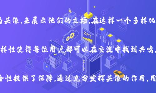   TPWallet头像的功能与重要性分析 / 

 guanjianci TPWallet, 数字货币钱包, 头像功能 /guanjianci 

引言
在数字货币时代，钱包的功能已远超简单的资产管理。当我们谈论TPWallet这一流行的钱包应用时，用户常常关注它的安全性、易用性以及其他附加功能。而其中，头像的设置似乎是一个较为细微的功能，却承载着巨大的社交意义和用户体验。在接下来的讨论中，我们将深入探讨TPWallet中头像的作用，以及为什么它在整个使用过程中不可或缺。

一、头像的基本功能
首先，TPWallet中的头像更像是用户身份的象征。用户在创建账号时，可以选择上传图片作为头像。这一看似简单的操作，其实在社交互动中却发挥着重要的作用。头像不仅仅是区分账户的工具，更是展示用户个性的窗口。

二、增强用户的辨识度
在数字货币环境下，每个用户都是独一无二的个体。通过使用个性化的头像，用户能够在交易记录、留言板以及社交互动中快速被识别。这种辨识度的提升能够使用户在交易时更加安心，不会因不明身份的对方而感到不安。例如，当你看到一个熟悉的头像，心中自然会多一份信任。

三、提升社交互动体验
在TPWallet中，用户可以与好友进行信息交流与交易。此时，头像的作用愈显重要。设想一下，如果你在聊天时看到的都是默认的头像，那种单调的视觉体验无疑会减弱互动的乐趣。而当每个用户都拥有个性化的头像时，聊天内容不仅生动，更能让人产生亲近感，提升社交互动的积极性。

四、体现用户的身份和地位
在一些社交场景中，头像还能够体现用户的身份和社会地位。特别是对于那些在数字货币圈中颇有人脉的用户，个性化的头像可能成为他们身份的一种象征。此时，头像不仅仅是个人喜好的表达，更是潜在的社会信号，它可以帮助用户在圈子中更好地定位自己。

五、加强安全性与防范欺诈
头像的使用还潜藏着安全性方面的优势。通过个性化头像，用户可以更好地识别和防范那些可能的欺诈行为。如果一个用户在交易中看到陌生头像，理智的他自然会提高警惕，而这也有效降低了误操作的风险。这种方式把安全性与个性化结合在了一起，为用户的资产安全多了一层保障。

六、头像与品牌认知的关联
此外，一些用户可能会利用头像来传达对某一品牌的认同。选择与特定数字货币相关的标志性图案作为头像，能够让用户在社群中表达自己的态度。例如，支持比特币或以太坊的用户，可能会通过选择这些货币的标志作为头像，来展示他们的立场。在这样一个多样化的社区中，头像不仅仅代表个体，更形成了对品牌的集体认同感。

七、文化与情感的表达
头像也是文化与情感的体现。在TPWallet上，用户可以根据个人喜好，选择富有文化意蕴的图案，这样的选择不仅能够展现个人品位，也可以与他人分享某种情感。在国际化程度逐渐提升的数字货币社区中，头像的文化多样性使得每位用户都可以在交流中找到共鸣，当不同文化背景下的用户通过头像进行沟通时，促进了文化间的交流。

总结
TPWallet的头像功能虽然只是用户界面的一部分，却在很大程度上影响着用户的体验和社交互动。头像为用户提供了个性化展示、自我表达的机会，增强了辨识度，提升了社交互动的乐趣，甚至在某种层面上为用户的安全性提供了保障。通过充分发挥头像的作用，用户不仅能在数字货币的世界中保持独特的身份，更能在社交互动中建立起信任和连接。因此，在使用TPWallet时，不要忽视这个看似微小却至关重要的功能，精心选择你的头像，让它成为你在数字货币世界中闪耀的名片。
