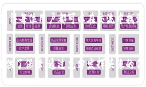   TPWallet头像的功能与重要性分析 / 

 guanjianci TPWallet, 数字货币钱包, 头像功能 /guanjianci 

引言
在数字货币时代，钱包的功能已远超简单的资产管理。当我们谈论TPWallet这一流行的钱包应用时，用户常常关注它的安全性、易用性以及其他附加功能。而其中，头像的设置似乎是一个较为细微的功能，却承载着巨大的社交意义和用户体验。在接下来的讨论中，我们将深入探讨TPWallet中头像的作用，以及为什么它在整个使用过程中不可或缺。

一、头像的基本功能
首先，TPWallet中的头像更像是用户身份的象征。用户在创建账号时，可以选择上传图片作为头像。这一看似简单的操作，其实在社交互动中却发挥着重要的作用。头像不仅仅是区分账户的工具，更是展示用户个性的窗口。

二、增强用户的辨识度
在数字货币环境下，每个用户都是独一无二的个体。通过使用个性化的头像，用户能够在交易记录、留言板以及社交互动中快速被识别。这种辨识度的提升能够使用户在交易时更加安心，不会因不明身份的对方而感到不安。例如，当你看到一个熟悉的头像，心中自然会多一份信任。

三、提升社交互动体验
在TPWallet中，用户可以与好友进行信息交流与交易。此时，头像的作用愈显重要。设想一下，如果你在聊天时看到的都是默认的头像，那种单调的视觉体验无疑会减弱互动的乐趣。而当每个用户都拥有个性化的头像时，聊天内容不仅生动，更能让人产生亲近感，提升社交互动的积极性。

四、体现用户的身份和地位
在一些社交场景中，头像还能够体现用户的身份和社会地位。特别是对于那些在数字货币圈中颇有人脉的用户，个性化的头像可能成为他们身份的一种象征。此时，头像不仅仅是个人喜好的表达，更是潜在的社会信号，它可以帮助用户在圈子中更好地定位自己。

五、加强安全性与防范欺诈
头像的使用还潜藏着安全性方面的优势。通过个性化头像，用户可以更好地识别和防范那些可能的欺诈行为。如果一个用户在交易中看到陌生头像，理智的他自然会提高警惕，而这也有效降低了误操作的风险。这种方式把安全性与个性化结合在了一起，为用户的资产安全多了一层保障。

六、头像与品牌认知的关联
此外，一些用户可能会利用头像来传达对某一品牌的认同。选择与特定数字货币相关的标志性图案作为头像，能够让用户在社群中表达自己的态度。例如，支持比特币或以太坊的用户，可能会通过选择这些货币的标志作为头像，来展示他们的立场。在这样一个多样化的社区中，头像不仅仅代表个体，更形成了对品牌的集体认同感。

七、文化与情感的表达
头像也是文化与情感的体现。在TPWallet上，用户可以根据个人喜好，选择富有文化意蕴的图案，这样的选择不仅能够展现个人品位，也可以与他人分享某种情感。在国际化程度逐渐提升的数字货币社区中，头像的文化多样性使得每位用户都可以在交流中找到共鸣，当不同文化背景下的用户通过头像进行沟通时，促进了文化间的交流。

总结
TPWallet的头像功能虽然只是用户界面的一部分，却在很大程度上影响着用户的体验和社交互动。头像为用户提供了个性化展示、自我表达的机会，增强了辨识度，提升了社交互动的乐趣，甚至在某种层面上为用户的安全性提供了保障。通过充分发挥头像的作用，用户不仅能在数字货币的世界中保持独特的身份，更能在社交互动中建立起信任和连接。因此，在使用TPWallet时，不要忽视这个看似微小却至关重要的功能，精心选择你的头像，让它成为你在数字货币世界中闪耀的名片。