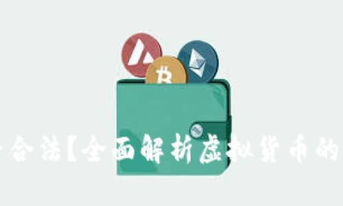 一千多万虚拟币是否合法？全面解析虚拟货币的法律风险与监管动态