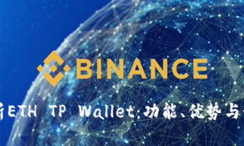 全面解析ETH TP Wallet：功能、优势与如何使用