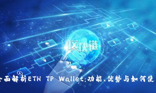 全面解析ETH TP Wallet：功能、优势与如何使用