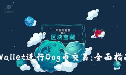 如何使用TPWallet进行Dog币交易：全面指南和最佳实践