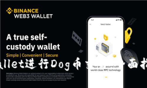 如何使用TPWallet进行Dog币交易：全面指南和最佳实践