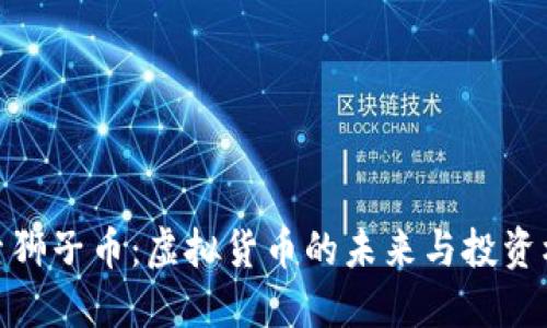 探索狮子币：虚拟货币的未来与投资机会