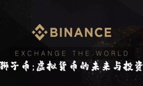 探索狮子币：虚拟货币的未来与投资机会