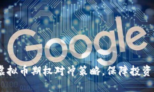 深入解读：虚拟币期权对冲策略，保障投资稳健的关键