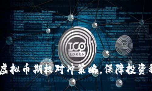 深入解读：虚拟币期权对冲策略，保障投资稳健的关键