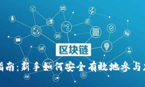 虚拟币投资指南：新手如何安全有效地参与加密货币市场