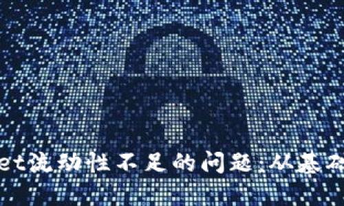 如何解决TPWallet流动性不足的问题：从基础知识到高阶策略