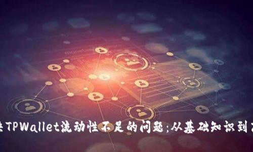如何解决TPWallet流动性不足的问题：从基础知识到高阶策略