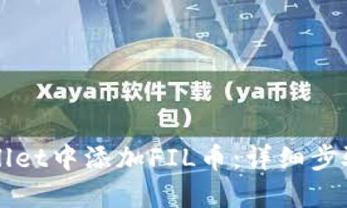 如何在TPWallet中添加FIL币：详细步骤与实用技巧