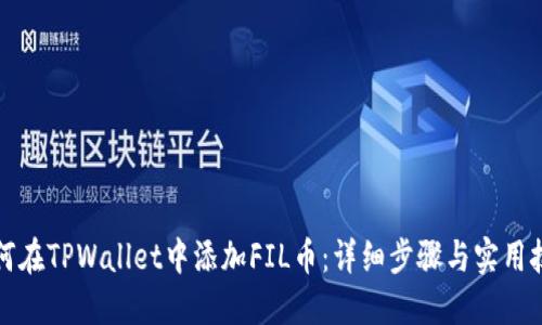 如何在TPWallet中添加FIL币：详细步骤与实用技巧
