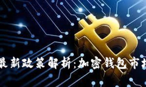TPWallet国家最新政策解析：加密钱包市场的机遇与挑战