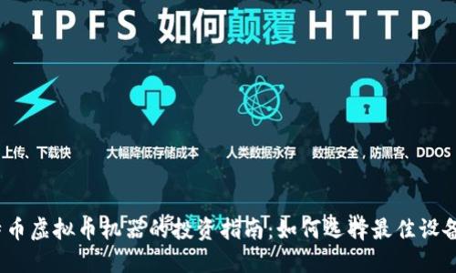 2023年比特币虚拟币机器的投资指南：如何选择最佳设备与安全策略