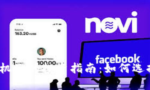 2023年比特币虚拟币机器的投资指南：如何选择最佳设备与安全策略