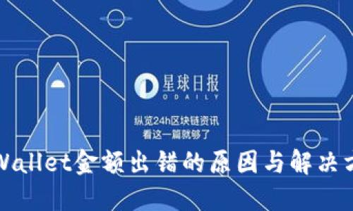 TPWallet金额出错的原因与解决方案