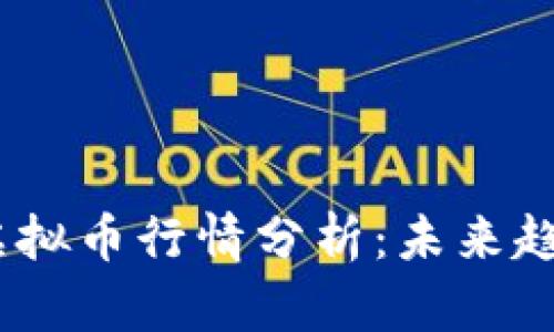 2023年OMG虚拟币行情分析：未来趋势与投资策略