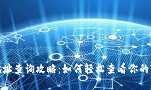 TPWallet币地址查询攻略：如何轻松查看你的TPWallet地址