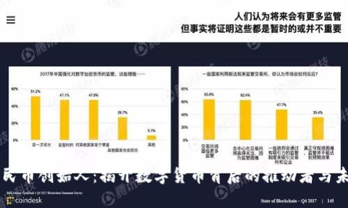 虚拟人民币创始人：揭开数字货币背后的推动者与未来展望
