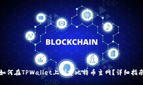 如何在TPWallet上创建比特币主网？详细指南