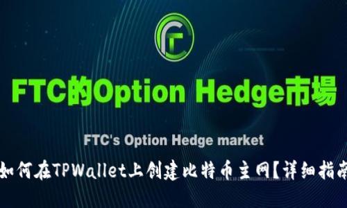 如何在TPWallet上创建比特币主网？详细指南