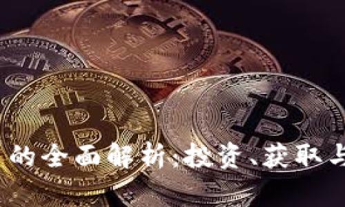 V币虚拟币的全面解析：投资、获取与市场趋势