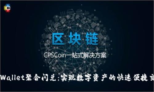 TPWallet聚合闪兑：实现数字资产的快速便捷交易