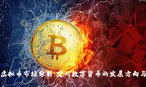 南京虚拟币市场分析：定州数字货币的发展方向与机遇
