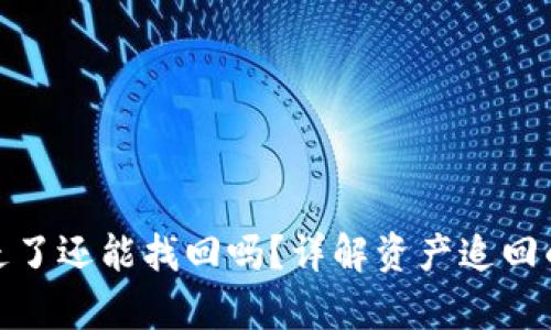 tpwallet资产被转走了还能找回吗？详解资产追回的可能性与应对措施