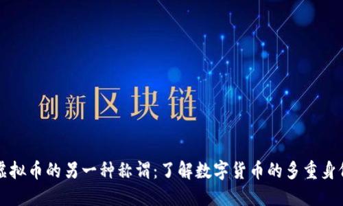 虚拟币的另一种称谓：了解数字货币的多重身份